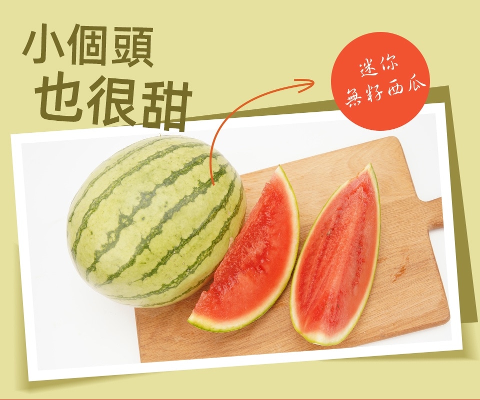 迷你无籽西瓜(~2lbs) ｜ 大統華超級市場
