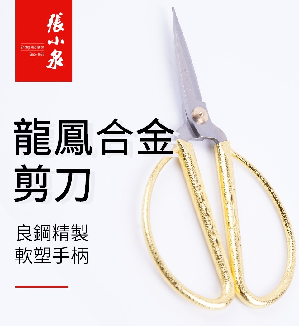 张小泉龙凤合金剪6寸| T&T Supermarket
