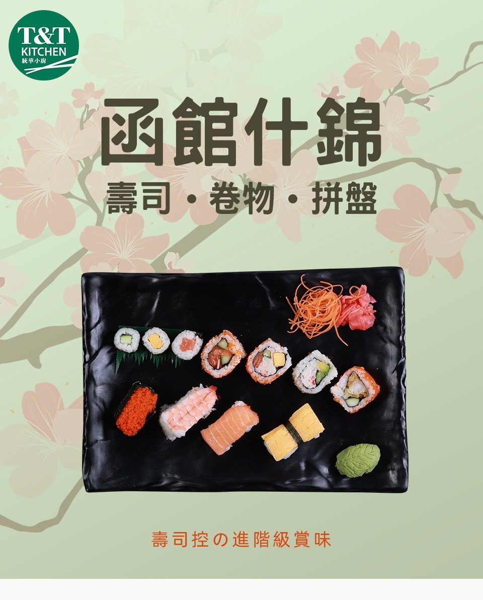器寿司 統華小廚壽司盤C (66件) | T&T Supermarket