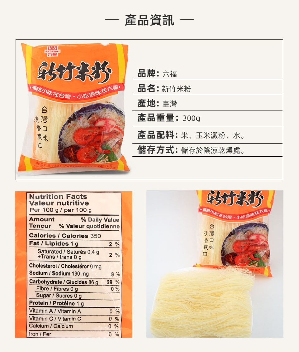 六福新竹米粉300克｜ 大統華超級市場