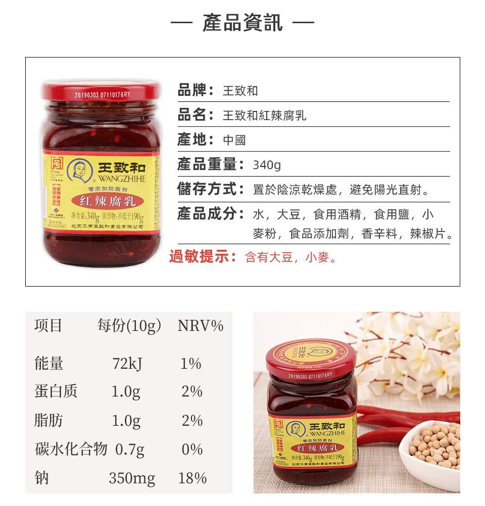 王致和紅辣腐乳(340g) ｜ T&T Supermarché