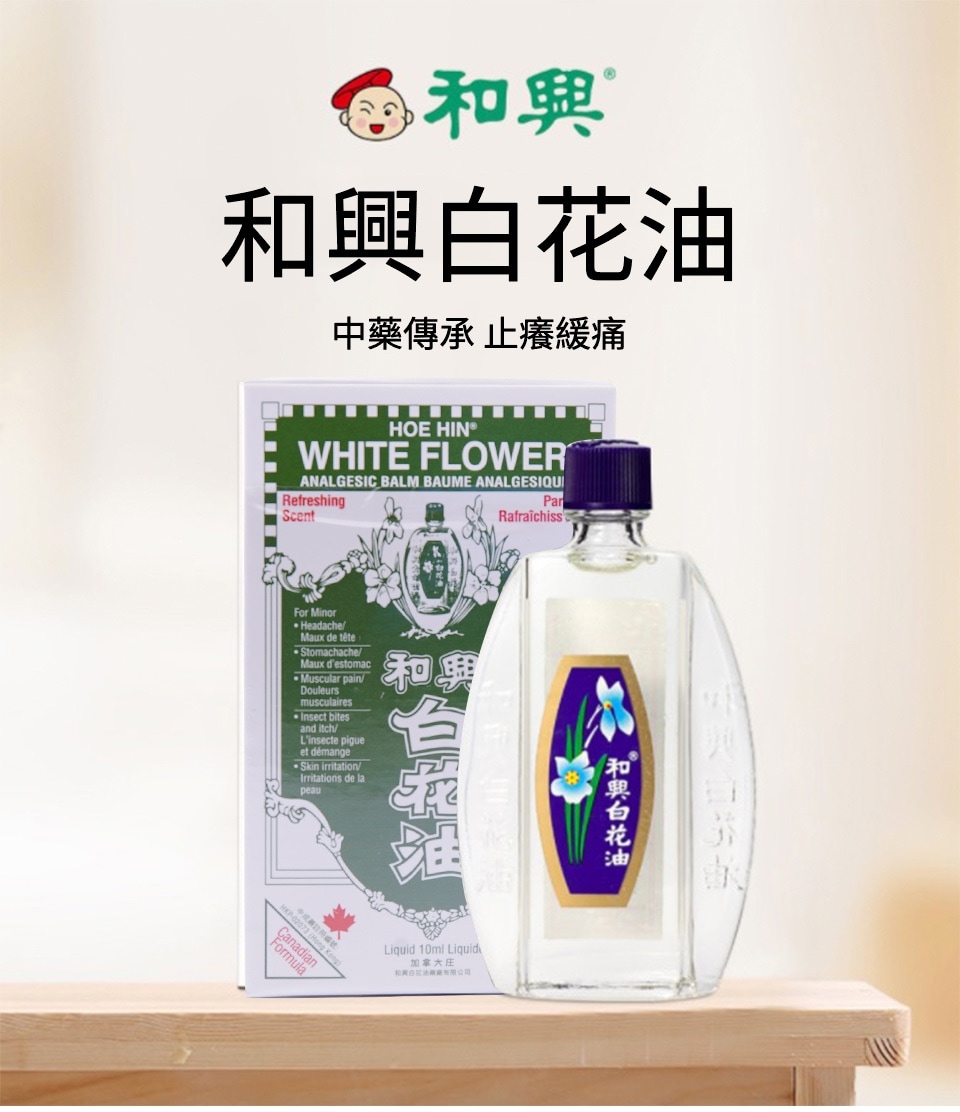 和興白花油 二號 10毫升
