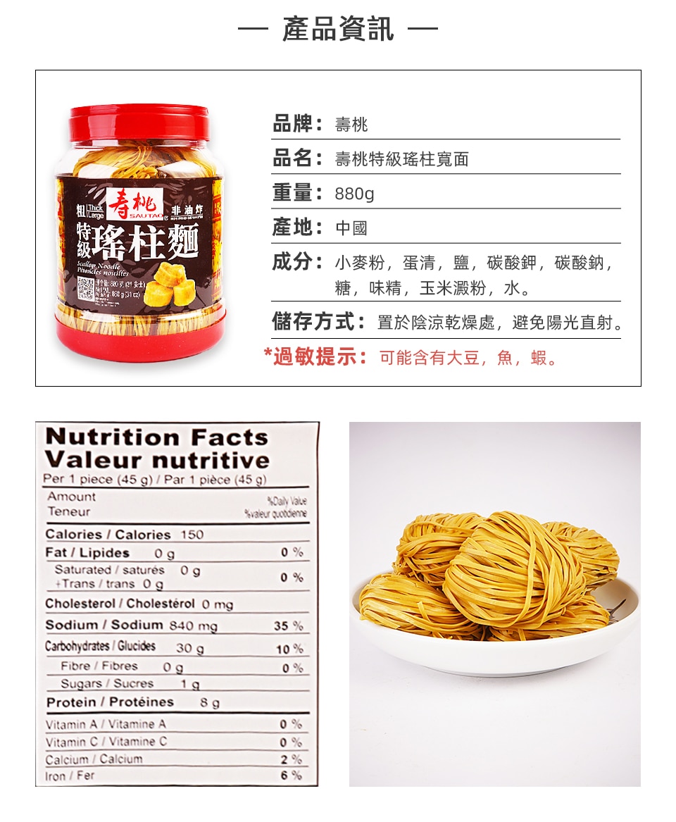 壽桃特級瑤柱麵-粗(880g) ｜ T&T Supermarché