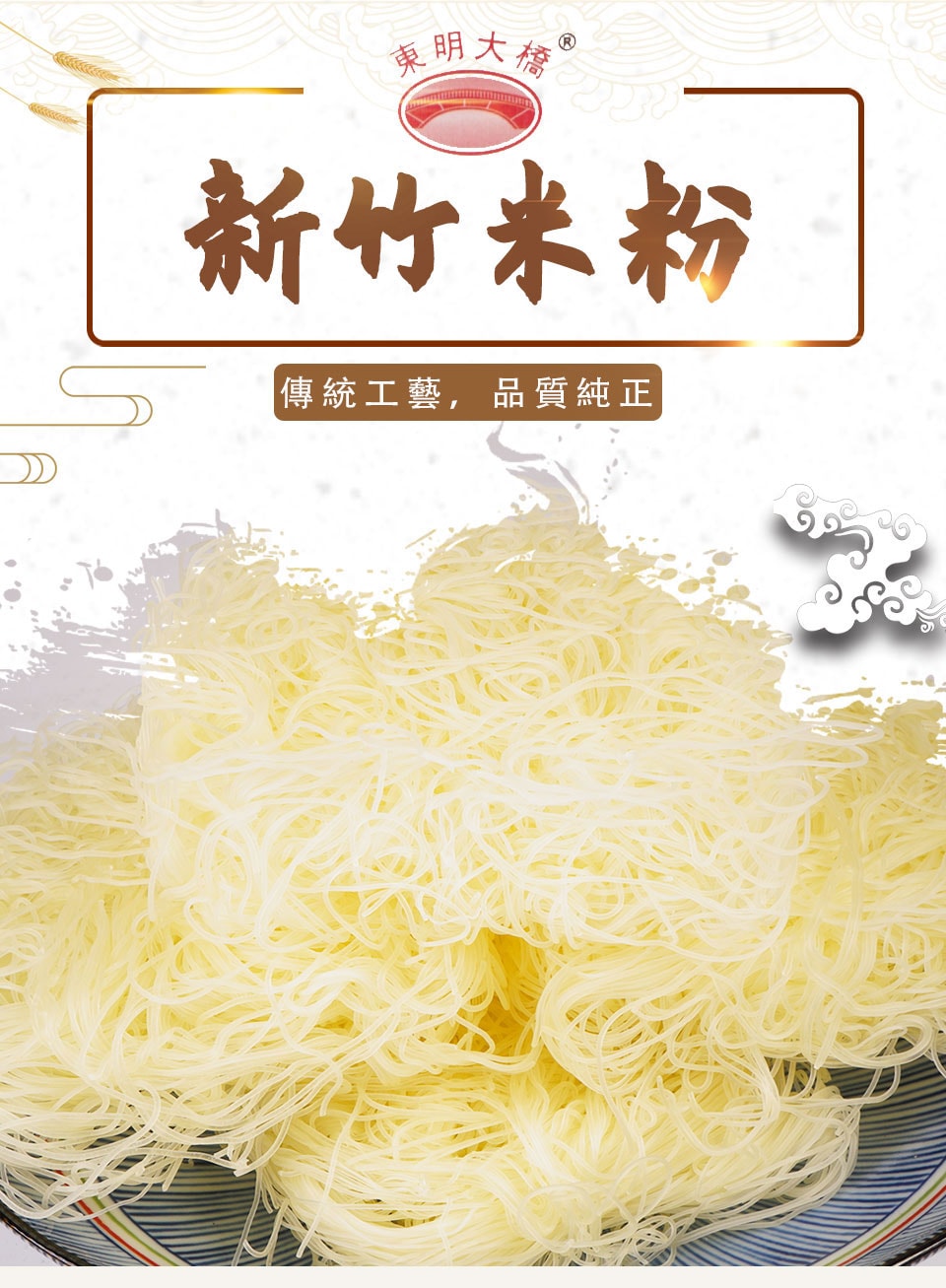 米粉 東明大橋新竹米粉1000克| T&T Supermarket