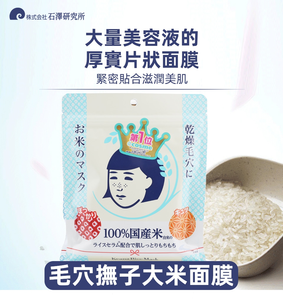 石澤研究所毛穴撫子大米面膜 大統華超級市場
