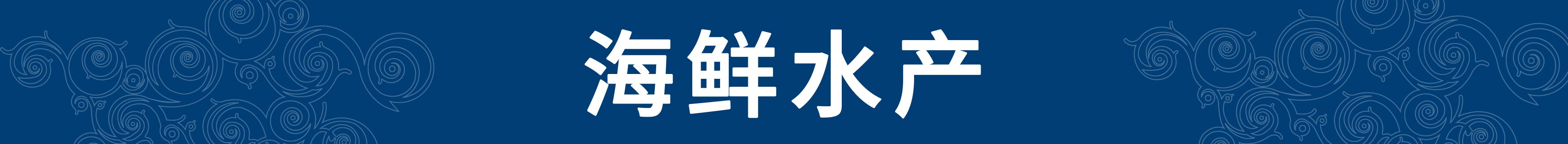海鲜水产 海鲜水产