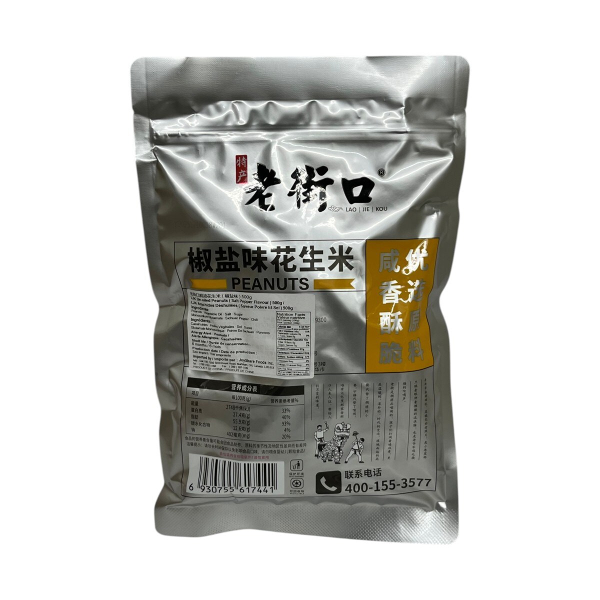 Lao Jie Kou Salt and Pepper De-Oiled Peanuts (500g)