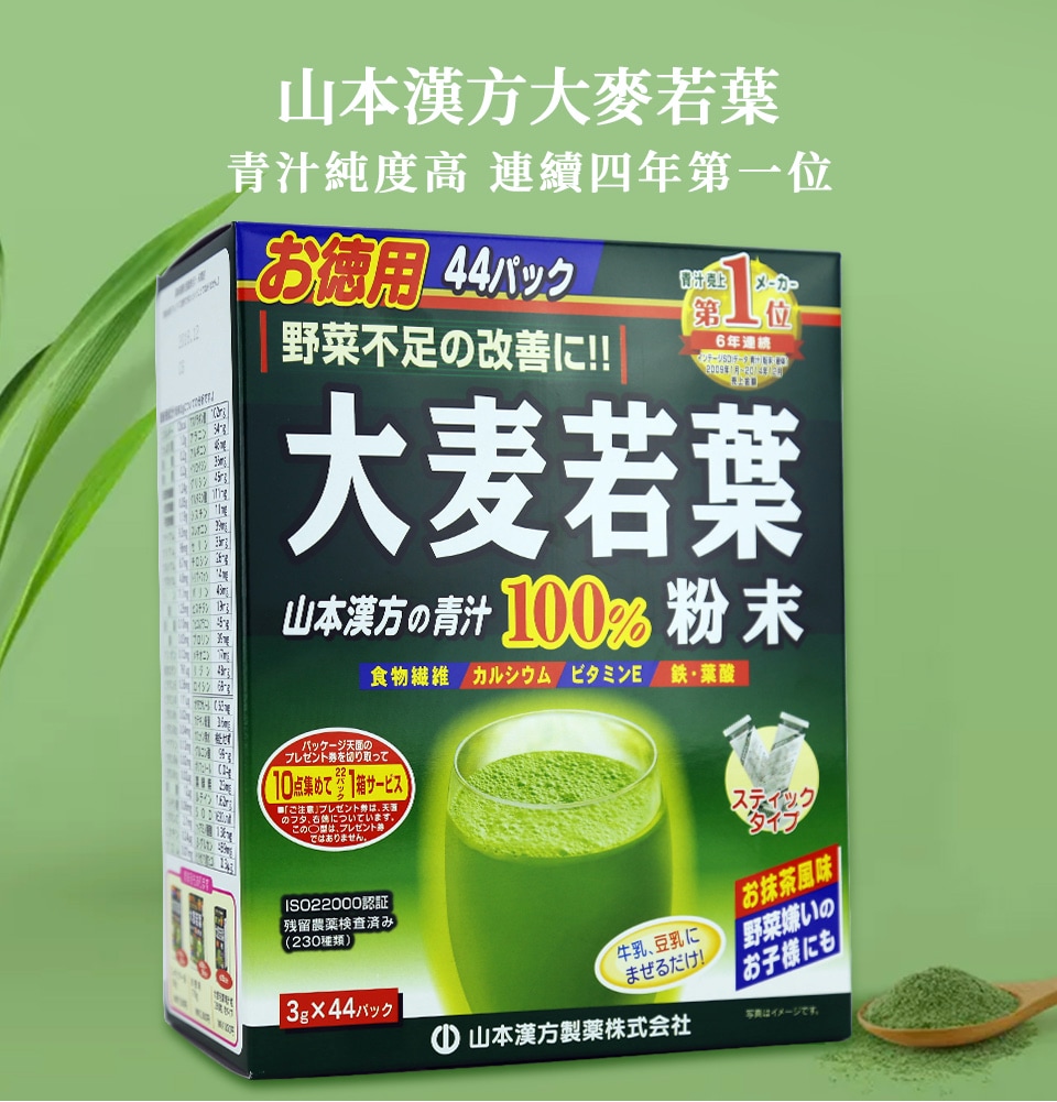 山本漢方大麥若葉(132g) ｜ T&T Supermarché